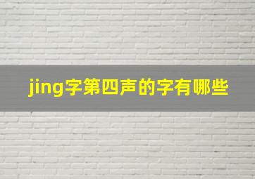 jing字第四声的字有哪些