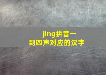 jing拼音一到四声对应的汉字