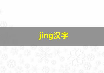 jing汉字