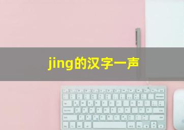 jing的汉字一声