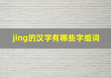 jing的汉字有哪些字组词