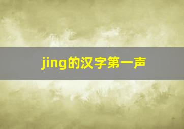 jing的汉字第一声