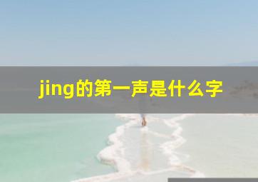 jing的第一声是什么字