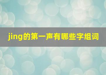 jing的第一声有哪些字组词