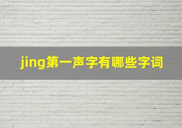 jing第一声字有哪些字词