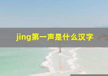 jing第一声是什么汉字