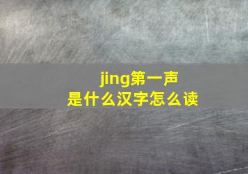 jing第一声是什么汉字怎么读