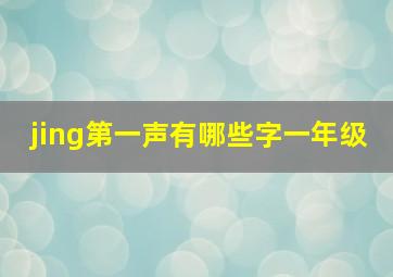 jing第一声有哪些字一年级