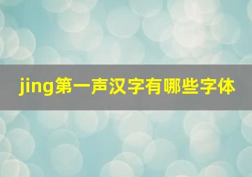 jing第一声汉字有哪些字体