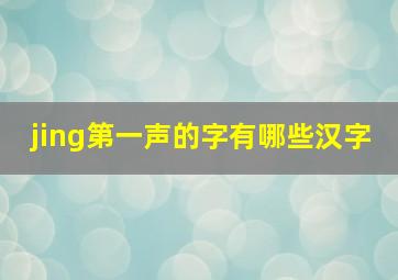 jing第一声的字有哪些汉字