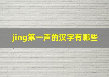 jing第一声的汉字有哪些