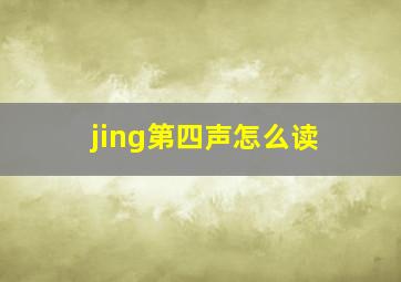 jing第四声怎么读