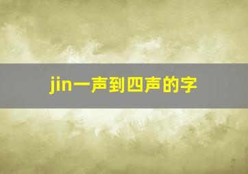 jin一声到四声的字