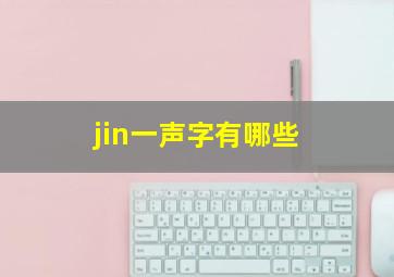 jin一声字有哪些