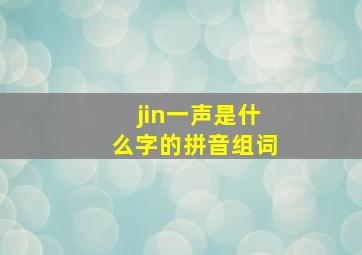 jin一声是什么字的拼音组词