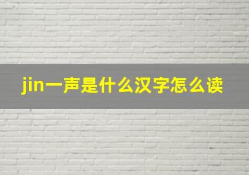 jin一声是什么汉字怎么读