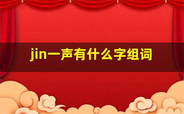 jin一声有什么字组词