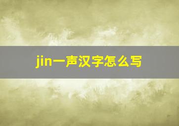 jin一声汉字怎么写