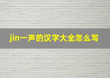 jin一声的汉字大全怎么写