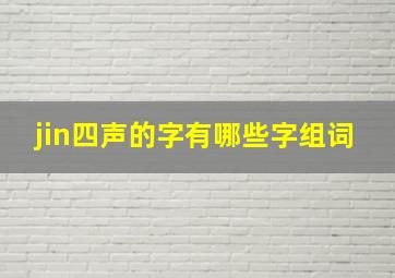 jin四声的字有哪些字组词