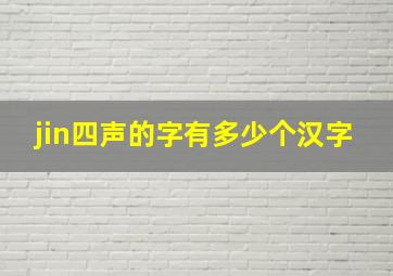 jin四声的字有多少个汉字