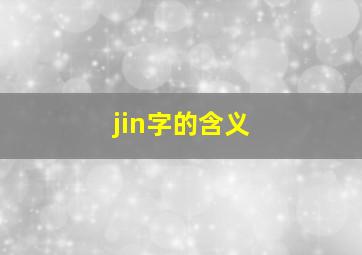 jin字的含义