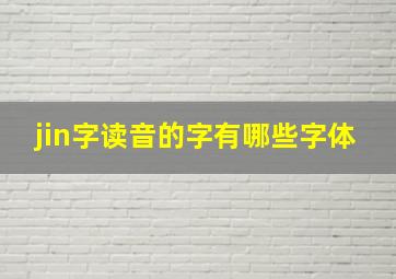 jin字读音的字有哪些字体