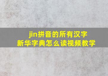 jin拼音的所有汉字新华字典怎么读视频教学