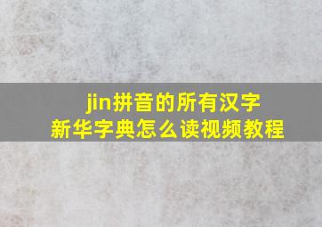 jin拼音的所有汉字新华字典怎么读视频教程