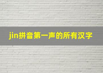 jin拼音第一声的所有汉字