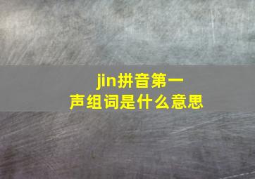 jin拼音第一声组词是什么意思