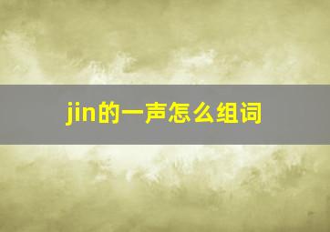 jin的一声怎么组词