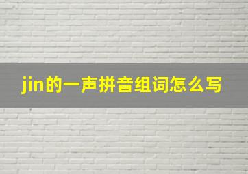 jin的一声拼音组词怎么写