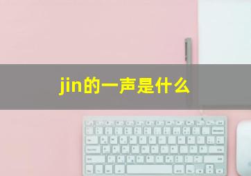 jin的一声是什么