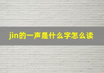 jin的一声是什么字怎么读