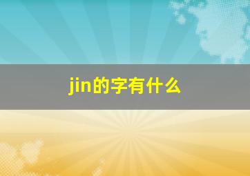 jin的字有什么