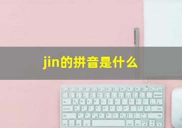 jin的拼音是什么