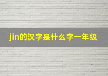 jin的汉字是什么字一年级