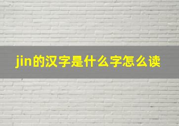 jin的汉字是什么字怎么读