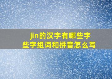 jin的汉字有哪些字些字组词和拼音怎么写