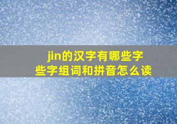 jin的汉字有哪些字些字组词和拼音怎么读