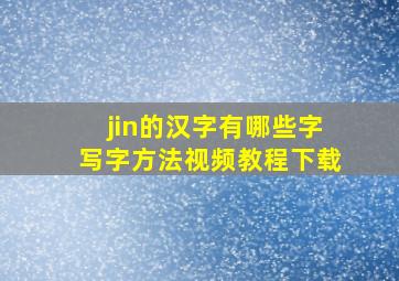 jin的汉字有哪些字写字方法视频教程下载