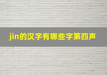 jin的汉字有哪些字第四声