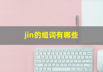 jin的组词有哪些