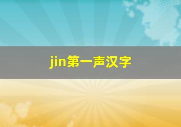 jin第一声汉字