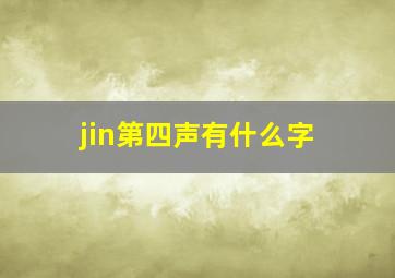 jin第四声有什么字