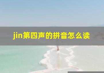 jin第四声的拼音怎么读