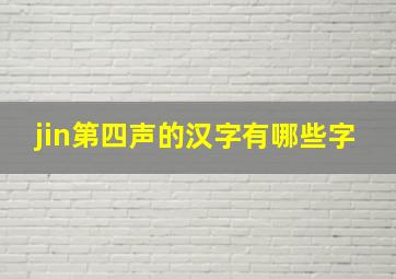 jin第四声的汉字有哪些字