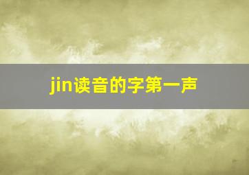 jin读音的字第一声