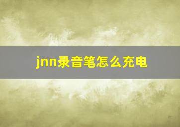 jnn录音笔怎么充电